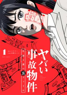 【期間限定 無料お試し版 閲覧期限2026年7月16日】ヤバい事故物件 営繕3課の裏ファイル 1