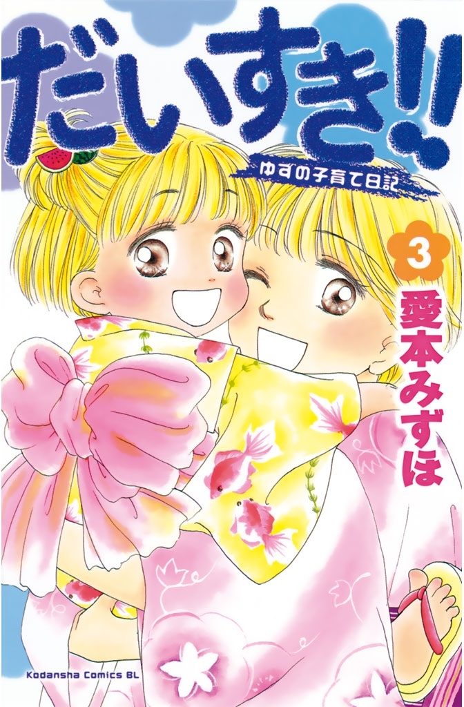 新規登録で全巻50％還元！】だいすき!!～ゆずの子育て日記～全巻