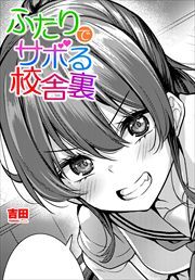 【単話版】ふたりでサボる校舎裏