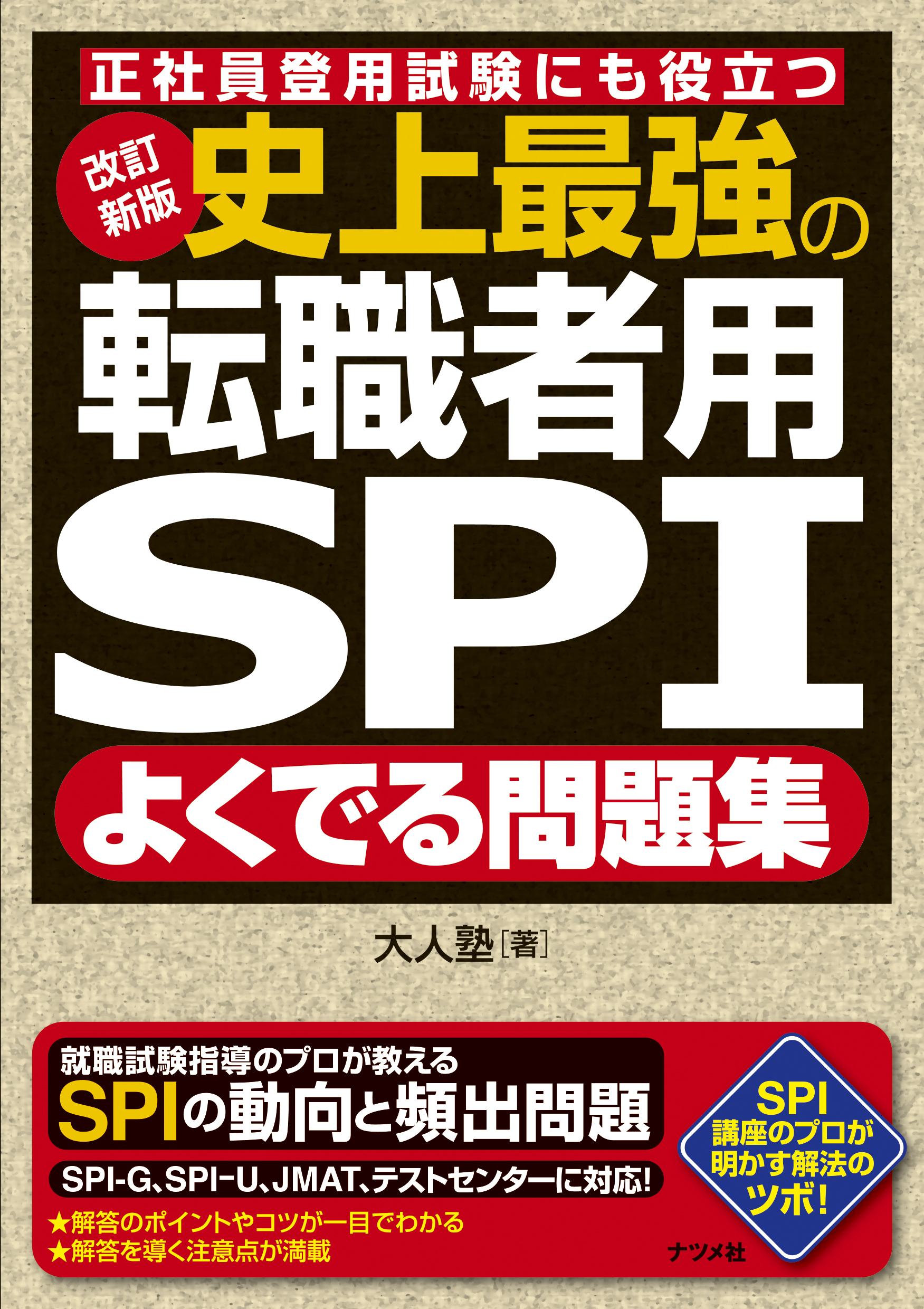 改訂新版 史上最強の転職者用SPIよく出る問題集