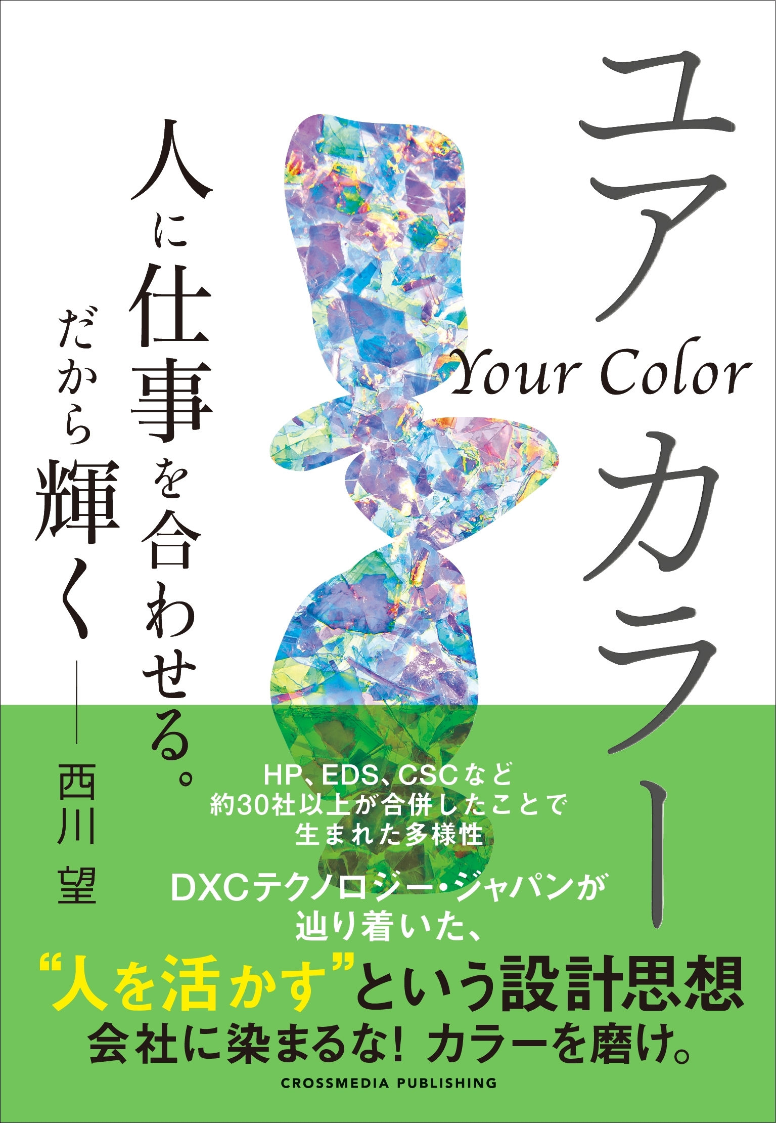 ユアカラー　人に仕事を合わせる。だから輝く