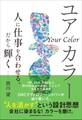 ユアカラー 人に仕事を合わせる。だから輝く