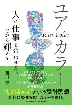 ユアカラー 人に仕事を合わせる。だから輝く