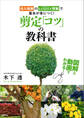 図解と動画でわかる! 剪定「コツ」の教科書 名人庭師のCODIT理論で基本が身につく!