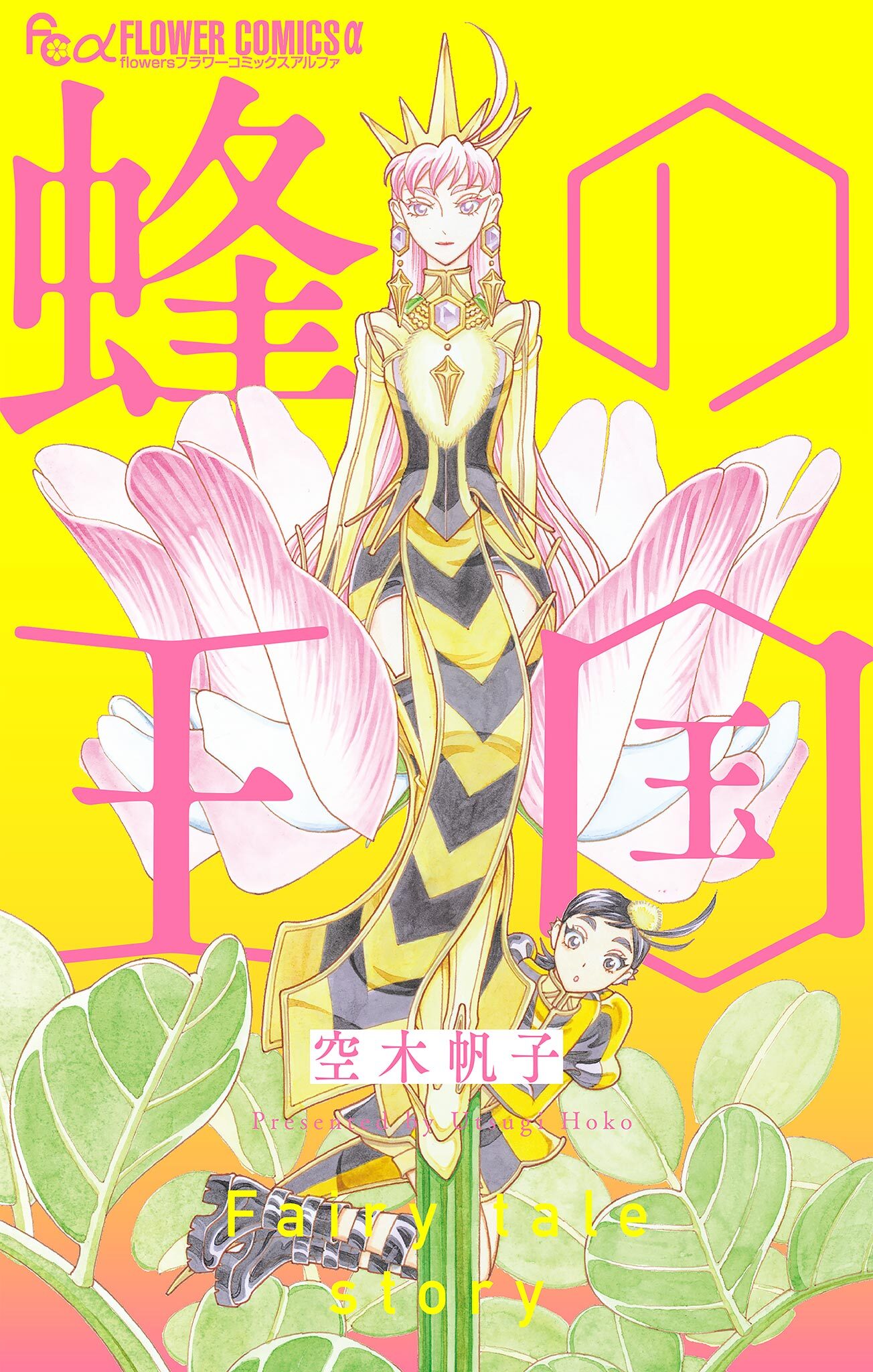 【期間限定　試し読み増量版　閲覧期限2026年4月9日】蜂の王国