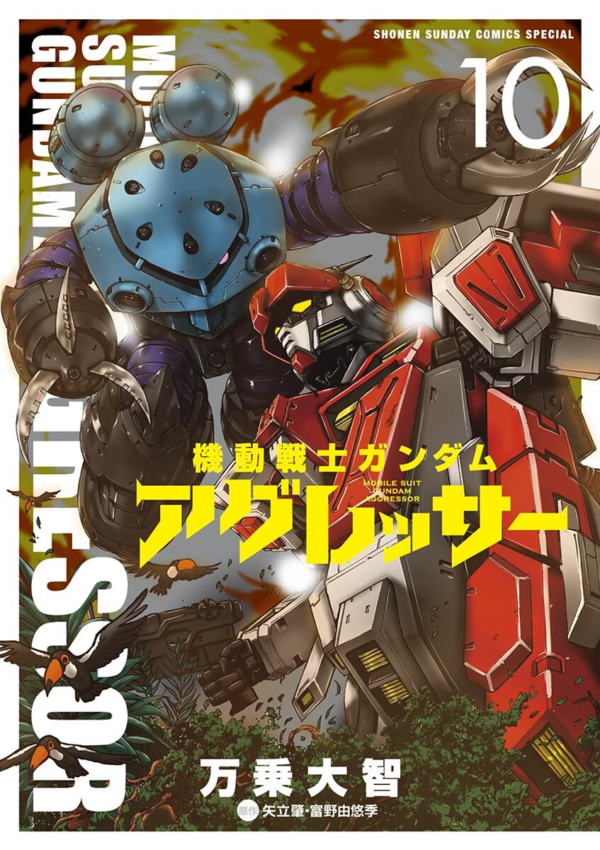 機動戦士ガンダム アグレッサー16巻|万乗大智,矢立肇,富野由悠季|人気