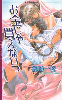 お金じゃ買えないっ