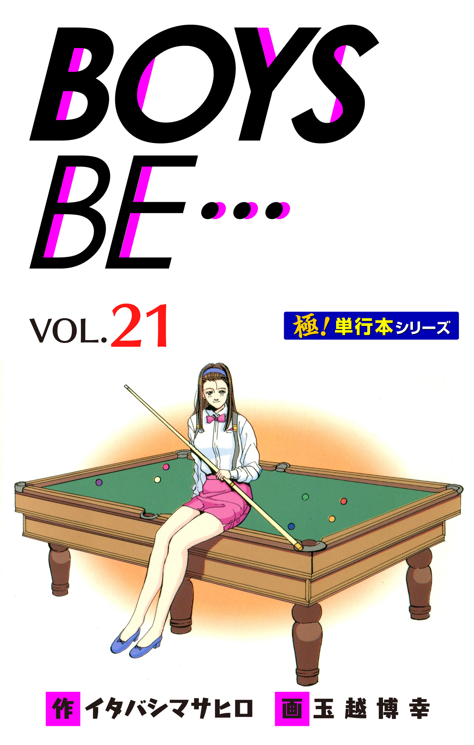 【極！単行本シリーズ】 BOYS BE…1st Season21巻