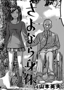 さよなら身体 無料 試し読みなら Amebaマンガ 旧 読書のお時間です