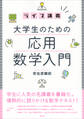 ライブ講義 大学生のための応用数学入門