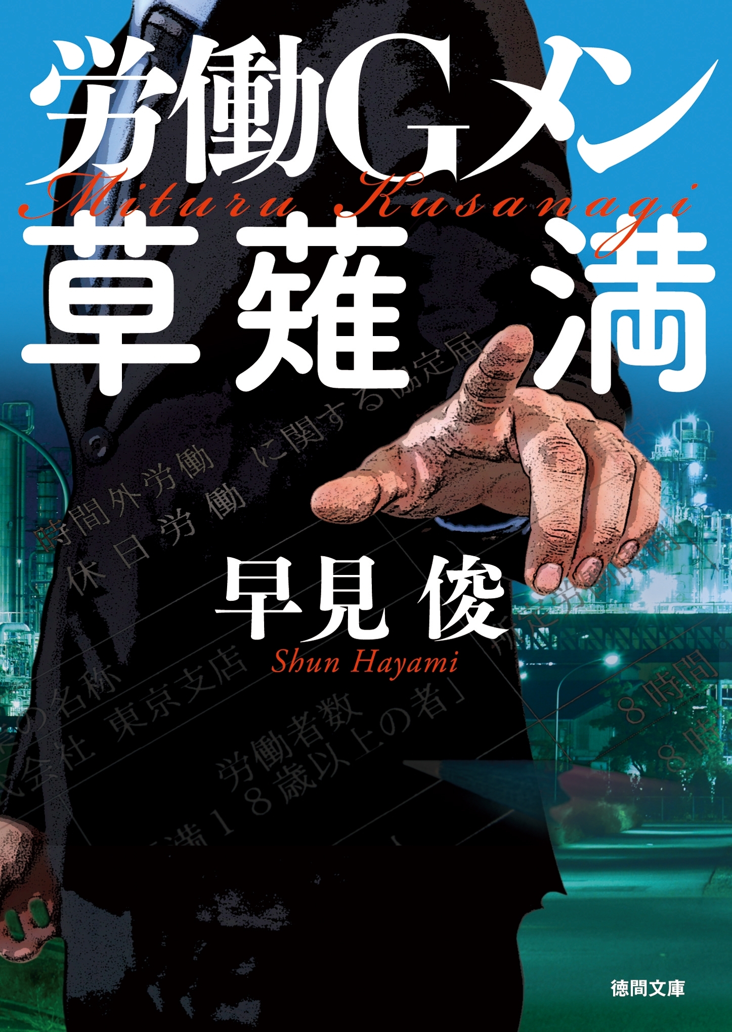 労働Gメン草薙満