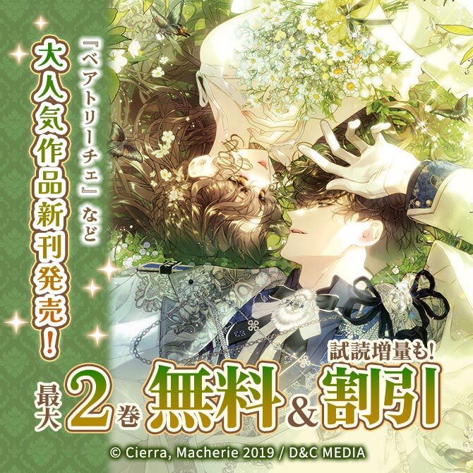 『ベアトリーチェ』など大人気作品新刊発売!2巻無料など