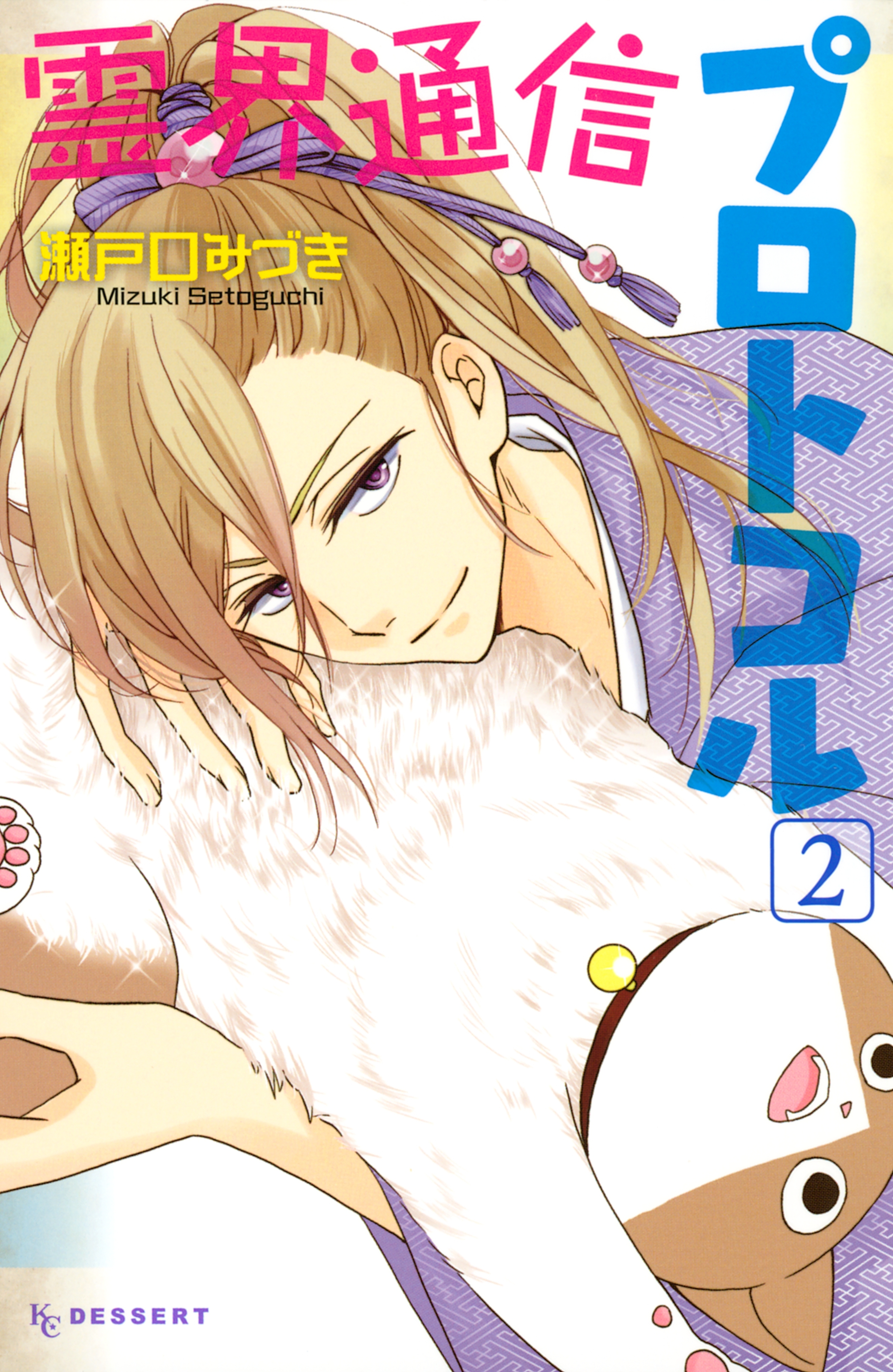 霊界通信プロトコル