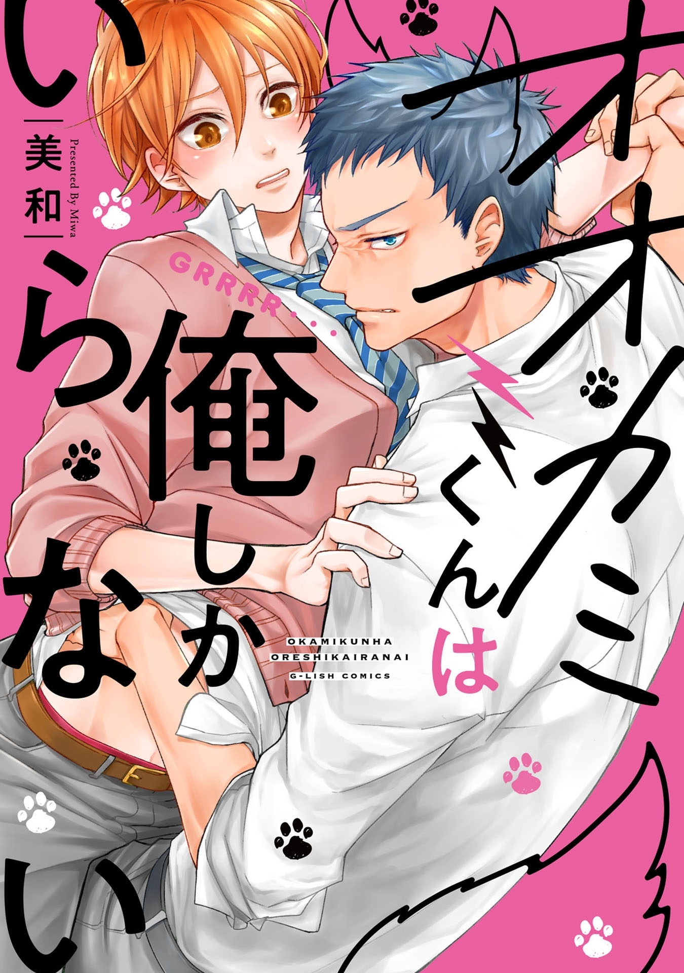 オオカミくんは俺しかいらない