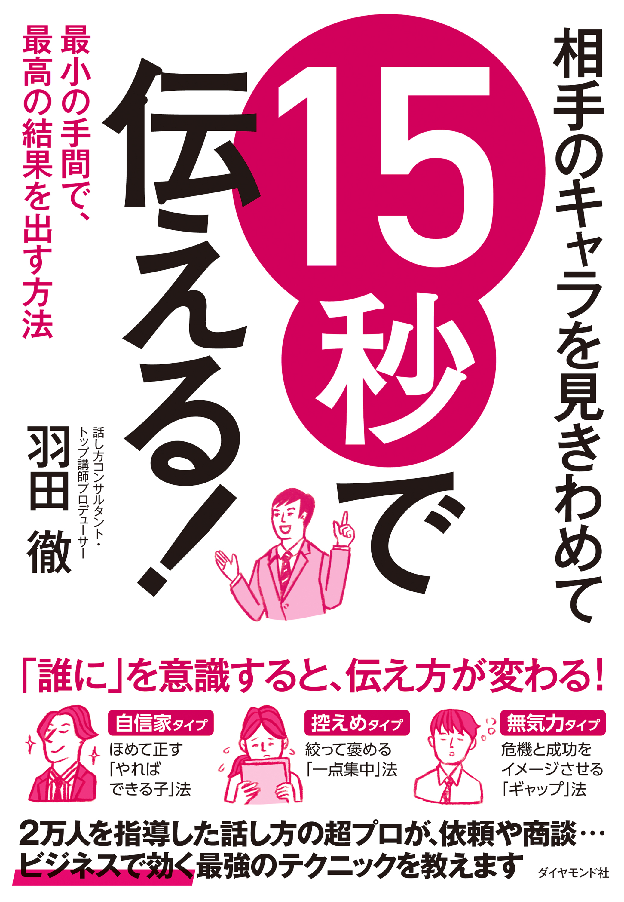 相手のキャラを見きわめて 15秒で伝える！―――最小の手間で、最高の結果を出す方法