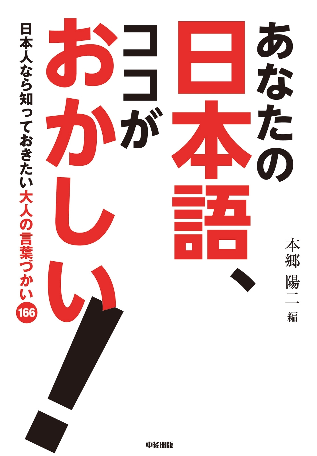 あなたの日本語、ココがおかしい！