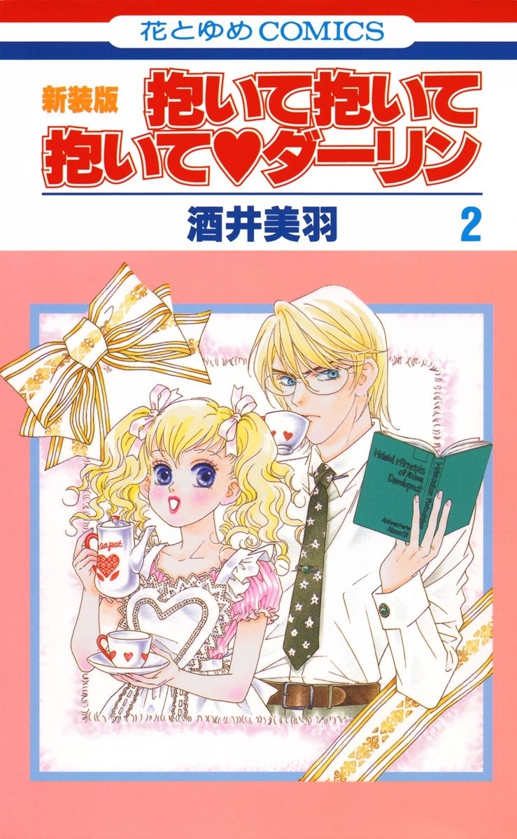 抱いて抱いて抱いてダーリン（２）