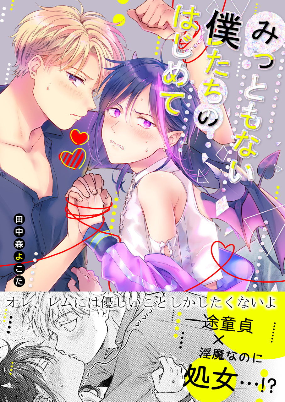 みっともない僕たちのはじめて【商業版限定描き下ろし付き】