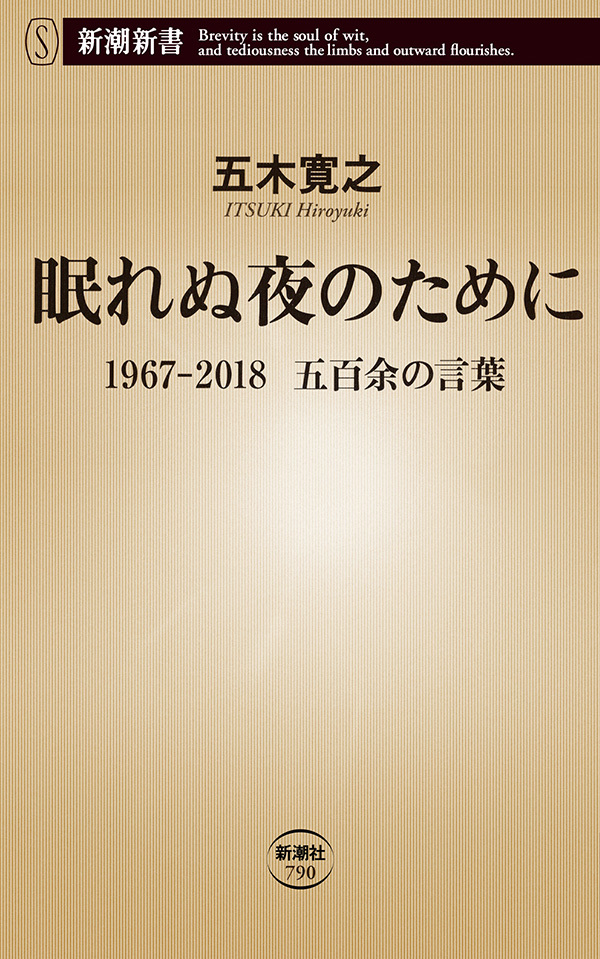 眠れぬ夜のために―1967-2018　五百余の言葉―（新潮新書）
