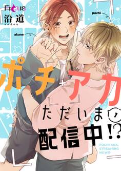 ポチアカただいま配信中!? 1