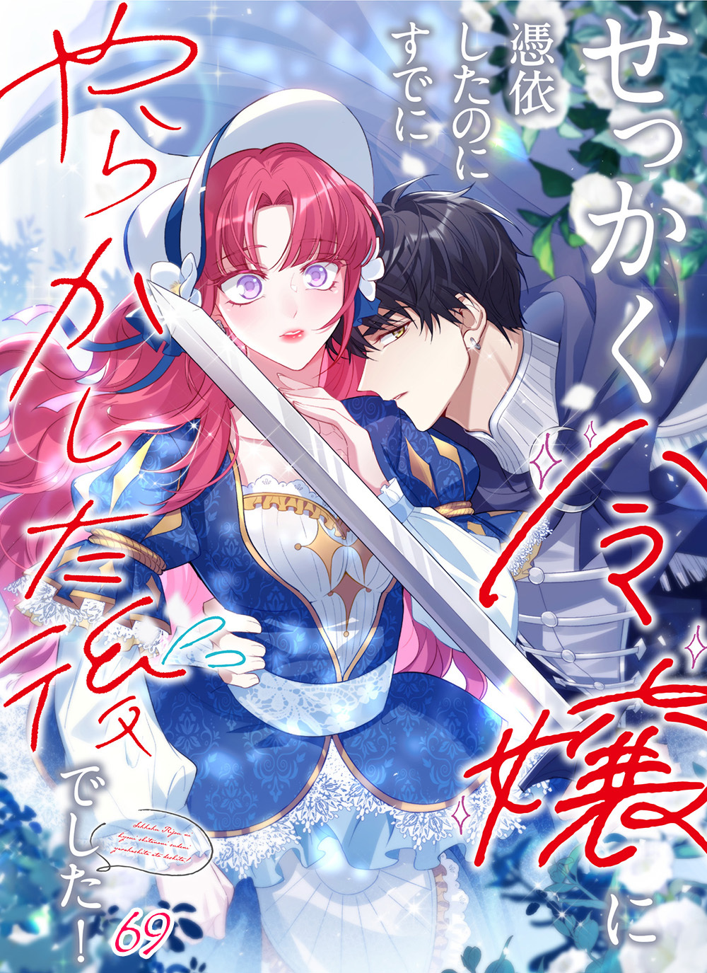 せっかく令嬢に憑依したのにすでにやらかした後でした！【タテヨミ】#69