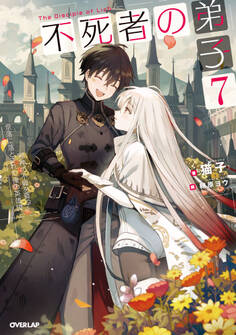 不死者の弟子