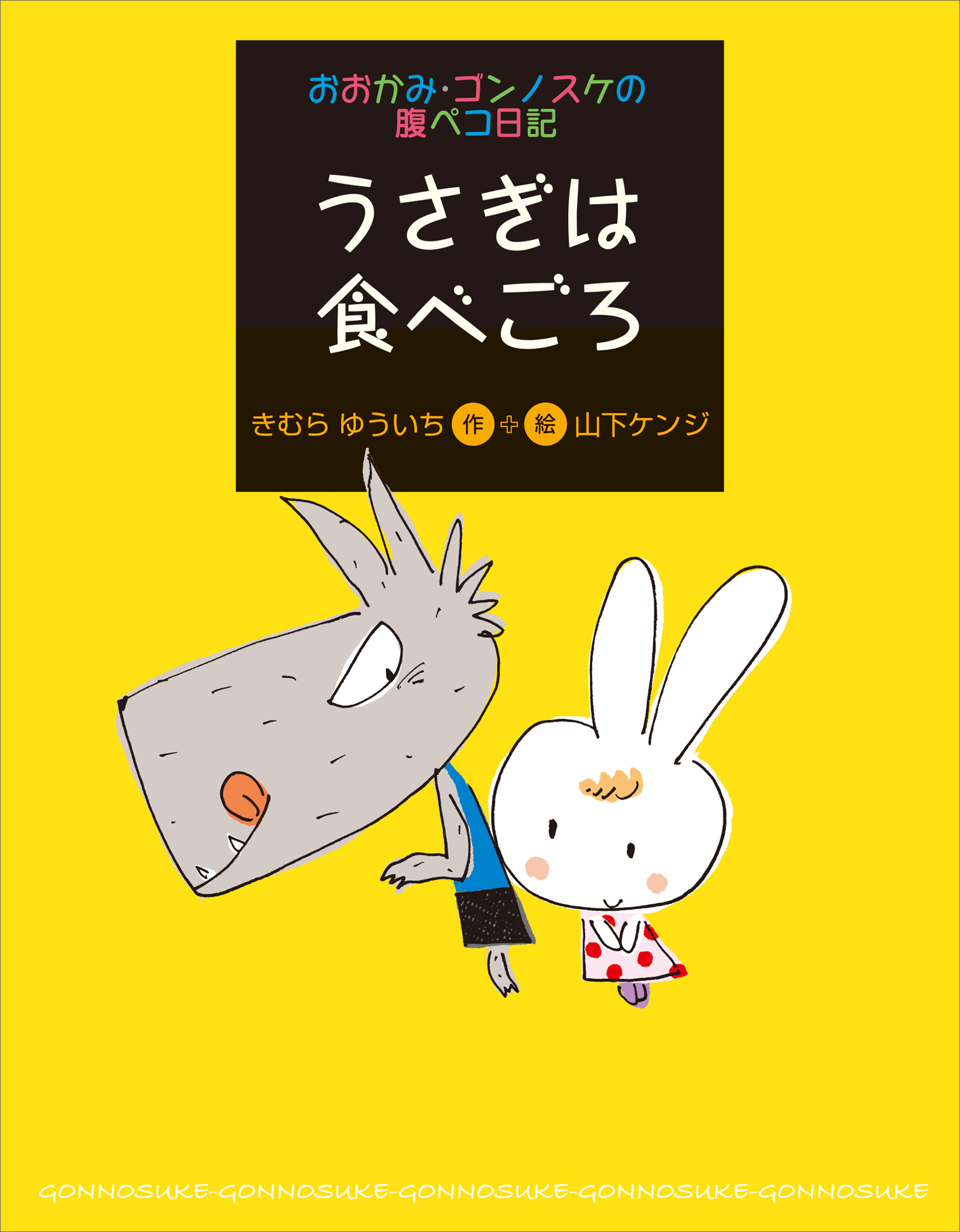 おおかみ・ゴンノスケの腹ペコ日記（７）うさぎは食べごろ