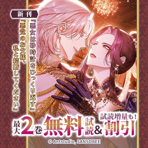 新刊『悪女は砂時計をひっくり返す』『悪党のお父様、私と結婚してください』2巻無料&割引など