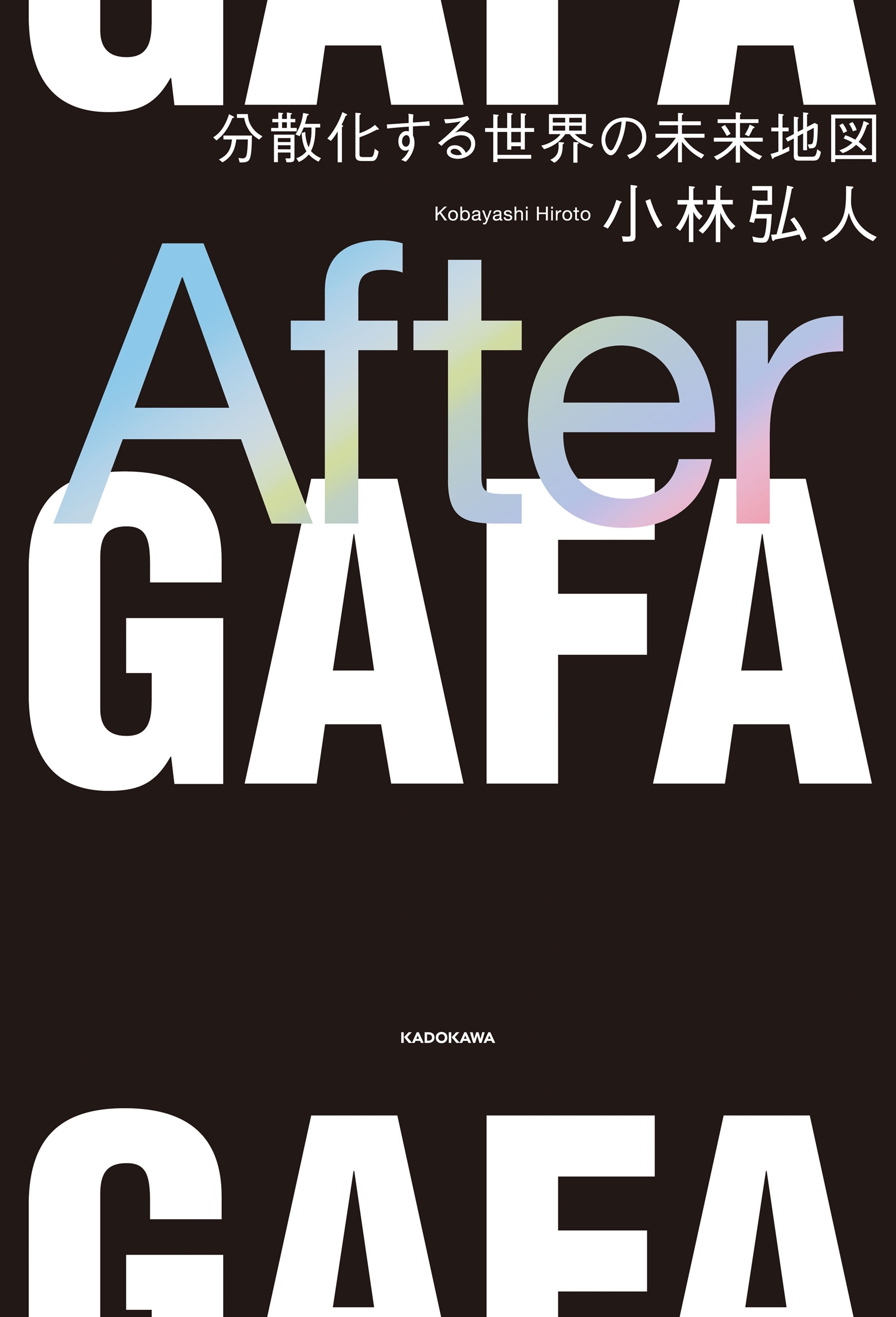 After ＧＡＦＡ　分散化する世界の未来地図