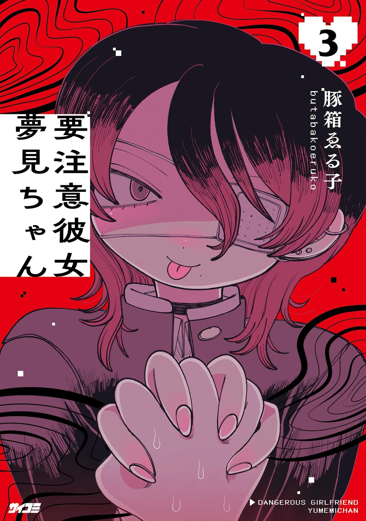 要注意彼女　夢見ちゃん 3