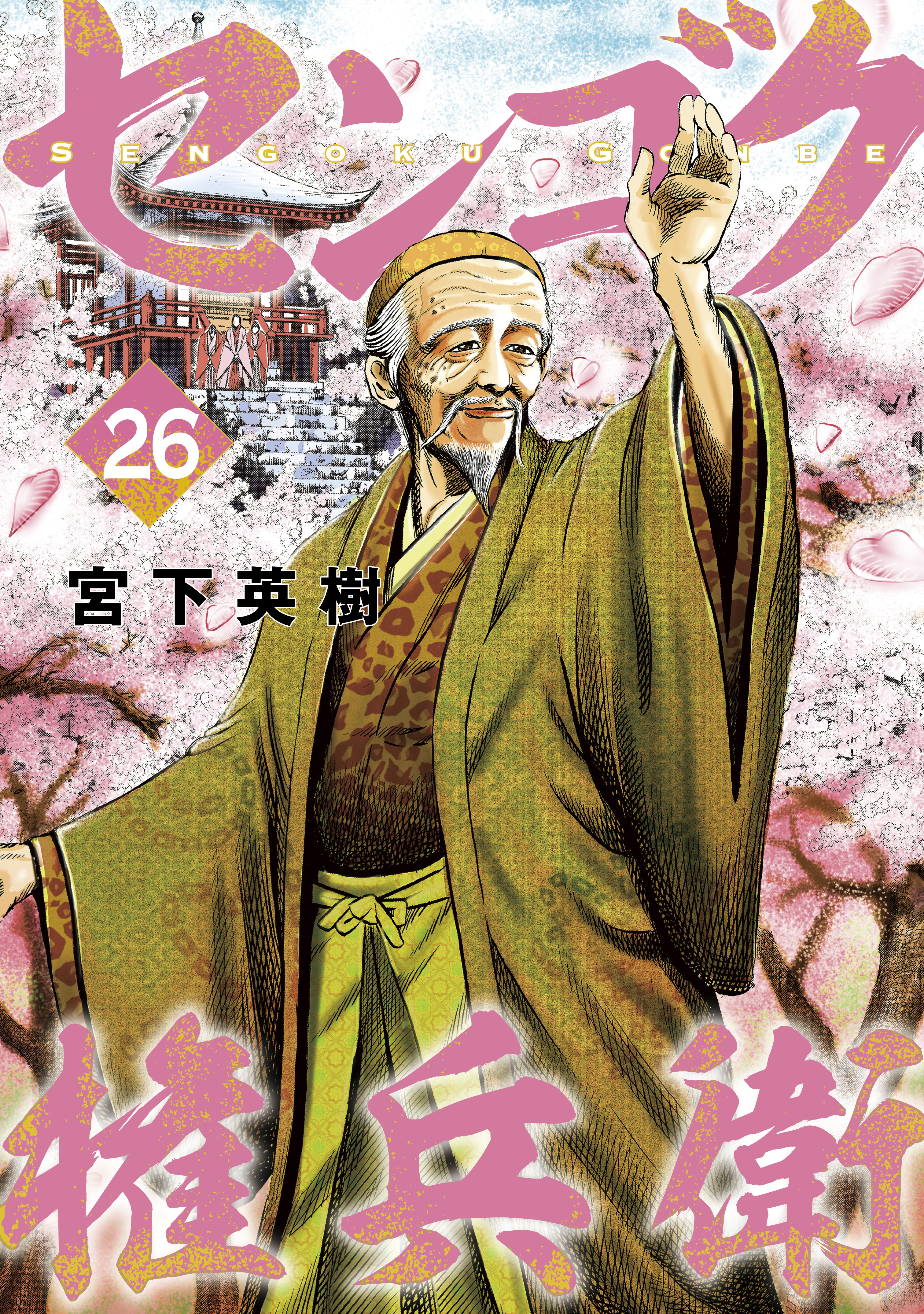 センゴク権兵衛（26）