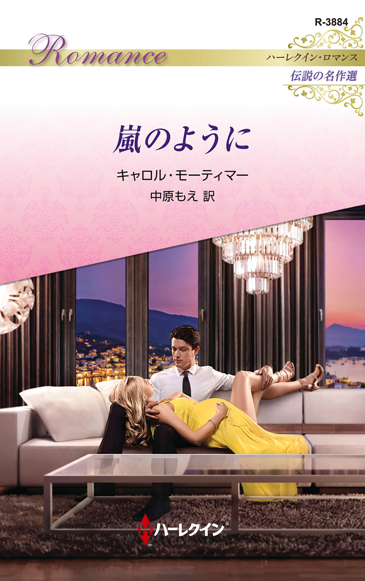 嵐のように【ハーレクイン・ロマンス版】