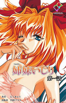 姉妹いじり 第一話【フルカラー】
