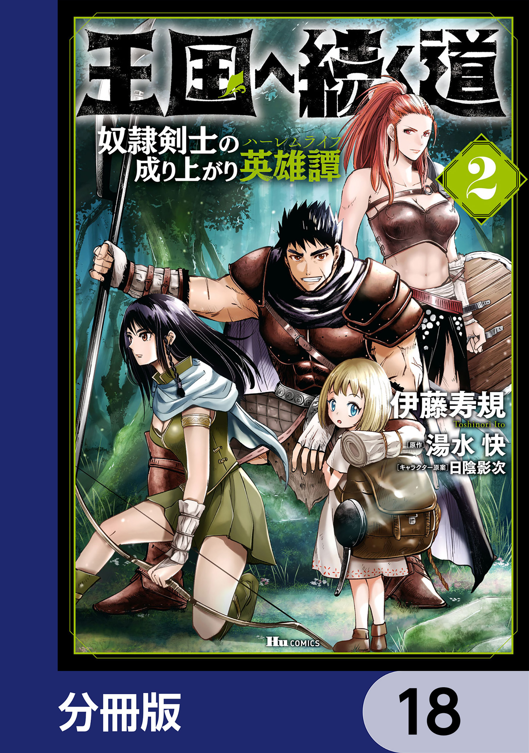 王国へ続く道　奴隷剣士の成り上がり英雄譚【分冊版】　18