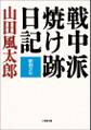 戦中派焼け跡日記