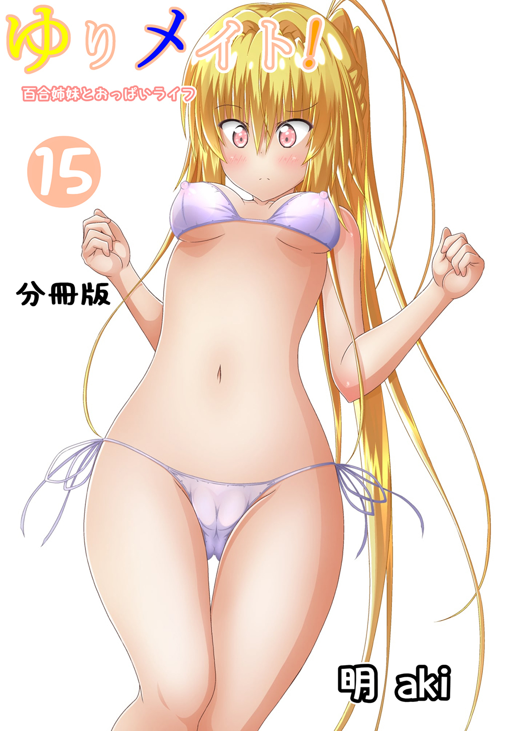 ゆりメイト！　百合姉妹とおっぱいライフ【分冊版】(15)