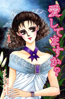 愛してますか?(1)