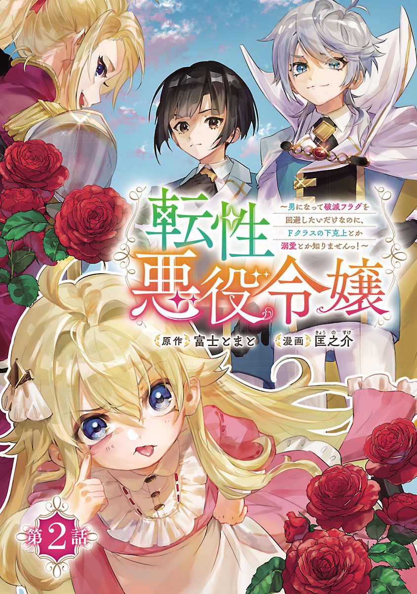 転性悪役令嬢～男になって破滅フラグを回避したいだけなのに、Ｆクラスの下克上とか溺愛とか知りませんっ！～(話売り)　#2