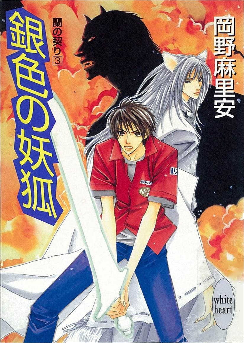 銀色の妖狐　蘭の契り(3)
