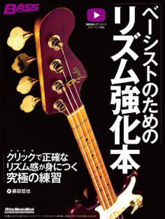 ベーシストのためのリズム強化本 クリックで正確なリズム感が身につく究極の練習