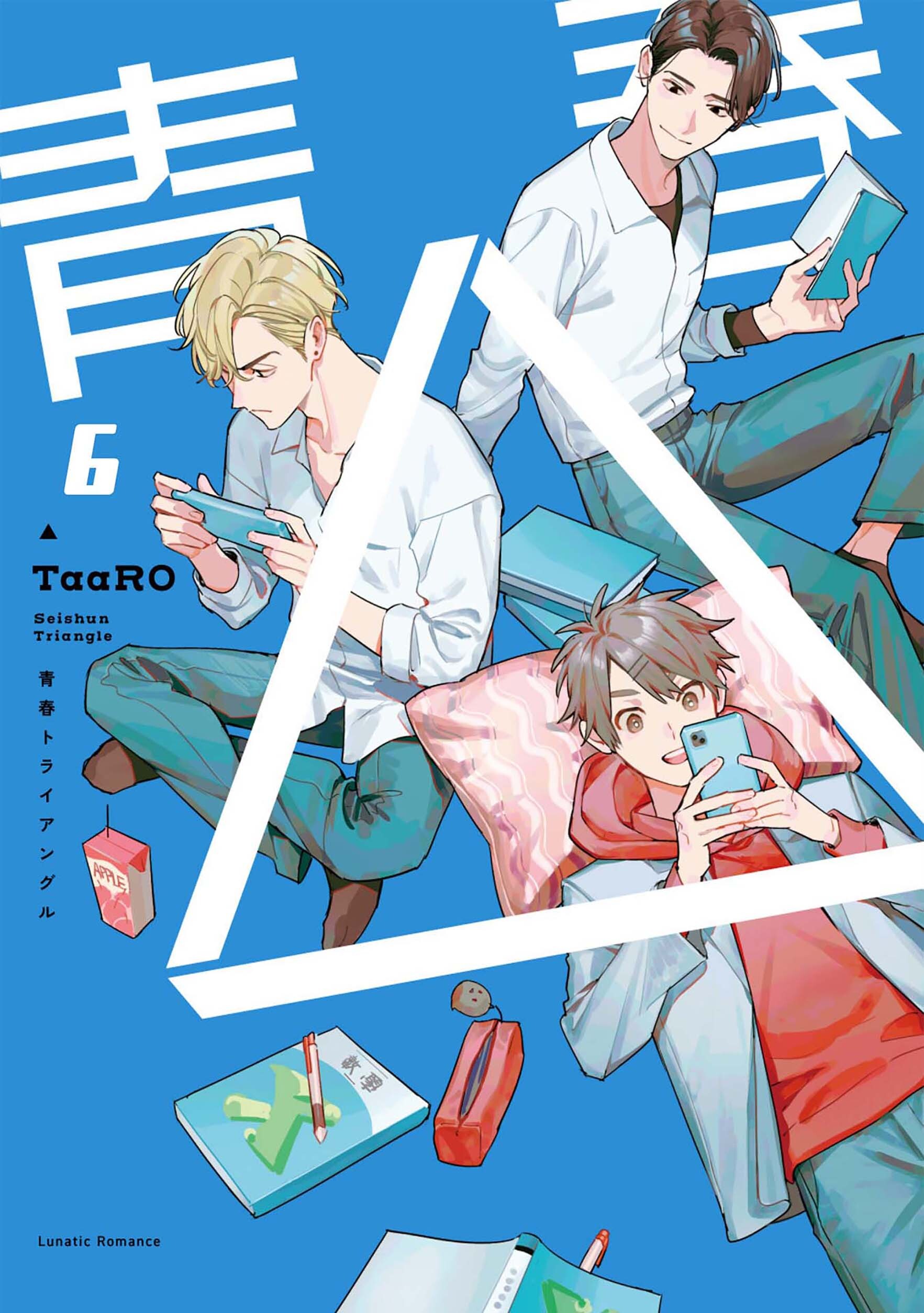 【単話版】青春△ 6