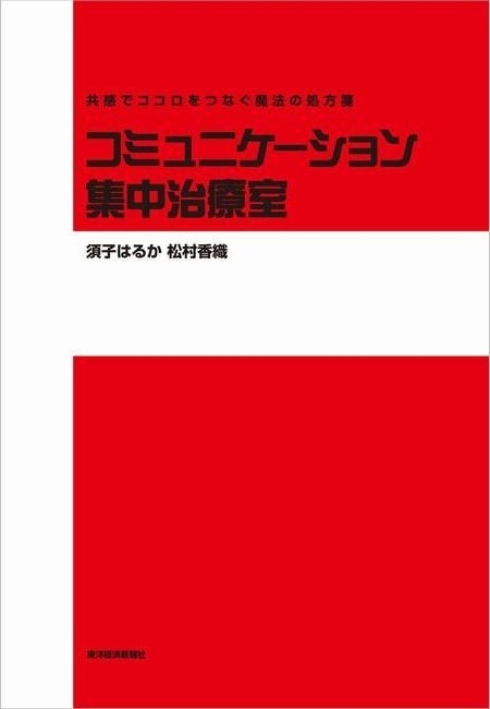 コミュニケーション集中治療室