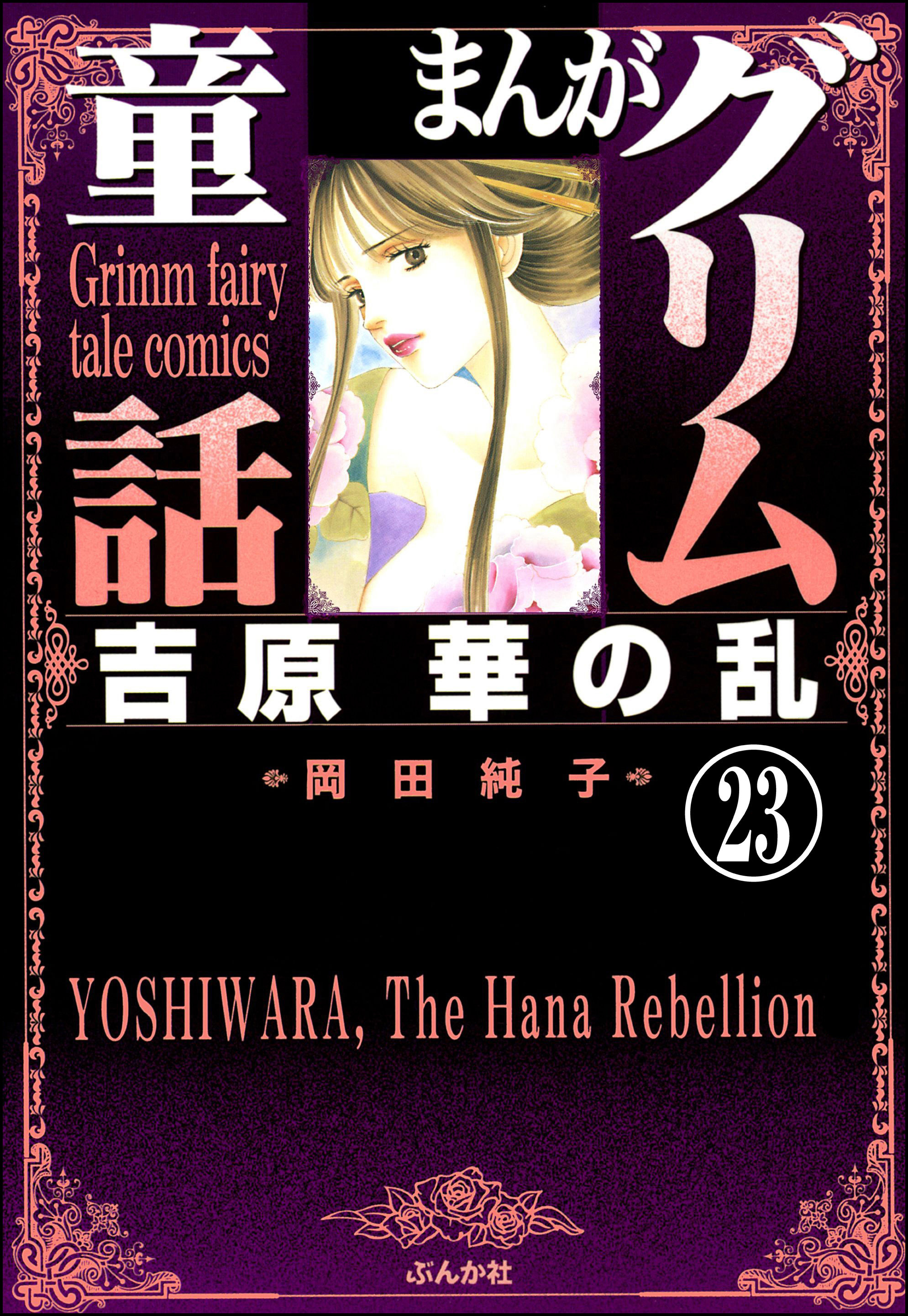 まんがグリム童話　吉原　華の乱（分冊版）　【第23話】