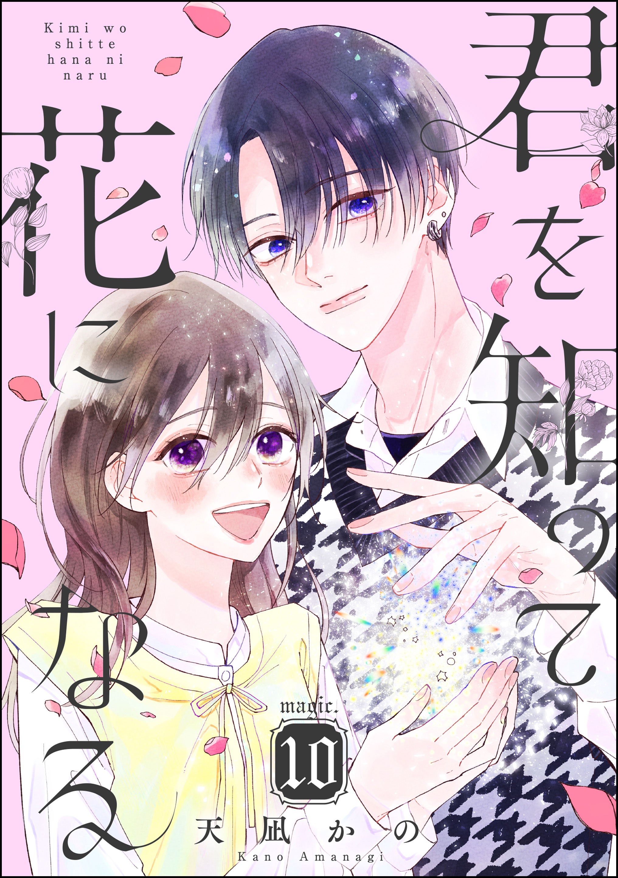 君を知って花になる（分冊版）