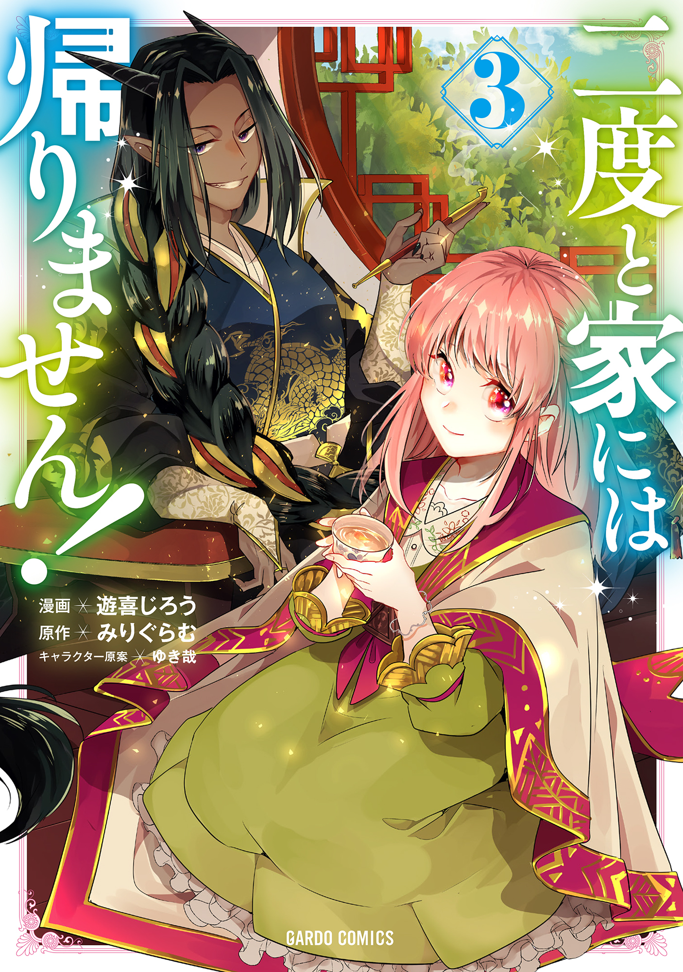 【期間限定　無料お試し版】二度と家には帰りません！ 3