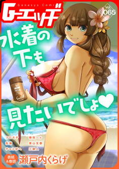 G-エッヂ Vol.065<デジタル修正版>