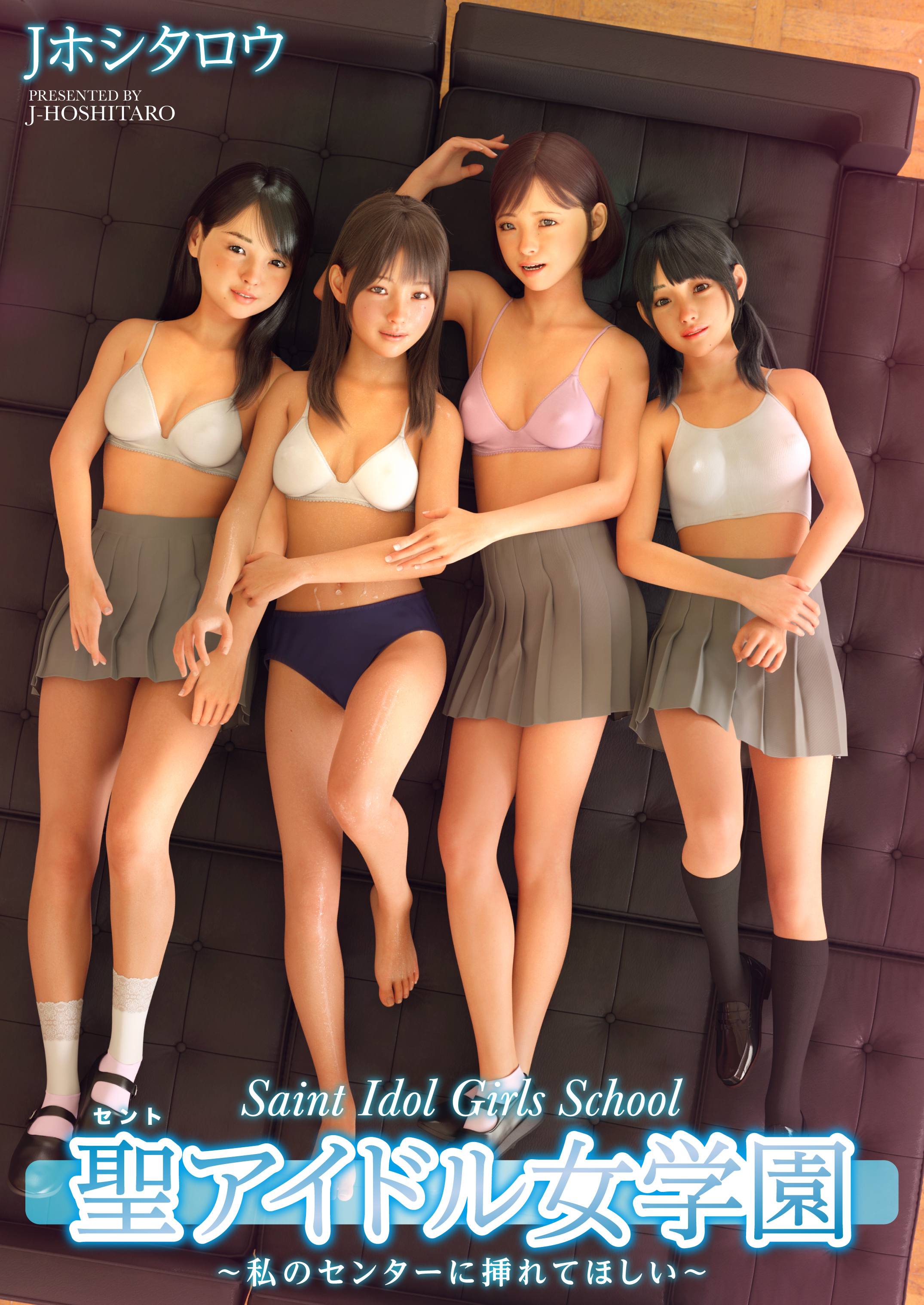 【特典付き電子単行本】聖アイドル女学園～私のセンターに挿れてほしい～