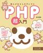 誰もがあきらめずにすむPHP超入門