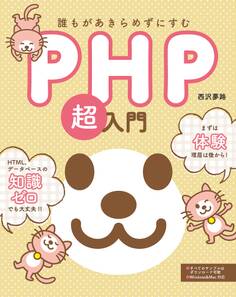 誰もがあきらめずにすむPHP超入門