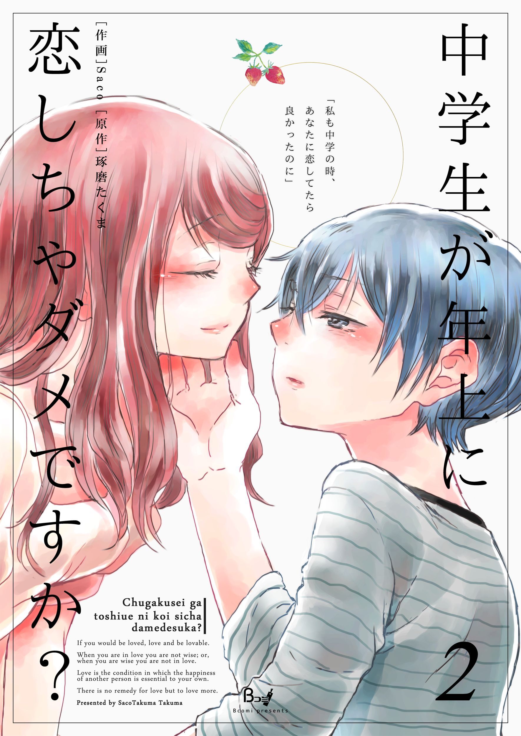 【期間限定　無料お試し版】中学生が年上に恋しちゃダメですか？ 2巻